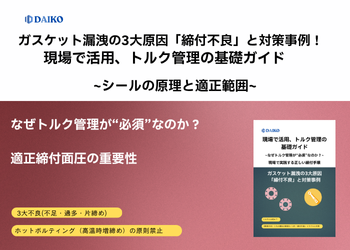 現場で活用、トルク管理の基礎ガイド｜ガスケット漏洩の3大原因「締付不良」と対策事例　株式会社ダイコー